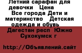 Летний сарафан для девочки › Цена ­ 700 - Все города Дети и материнство » Детская одежда и обувь   . Дагестан респ.,Южно-Сухокумск г.